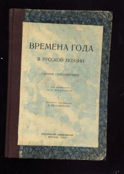 Лот: 20355422. Фото: 1. Времена года в русской поэзии... Книги