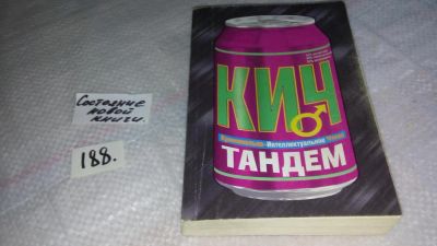 Лот: 8473068. Фото: 1. оз..(16..08) Тандем, К.Ковальский... Художественная