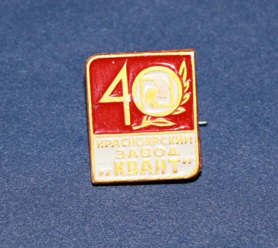 Лот: 3090951. Фото: 1. Красноярский завод "Квант" 40... Юбилейные