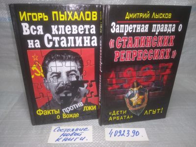 Лот: 25810157. Фото: 1. ozЮ/вбР(4092390)Правда о Сталине... История