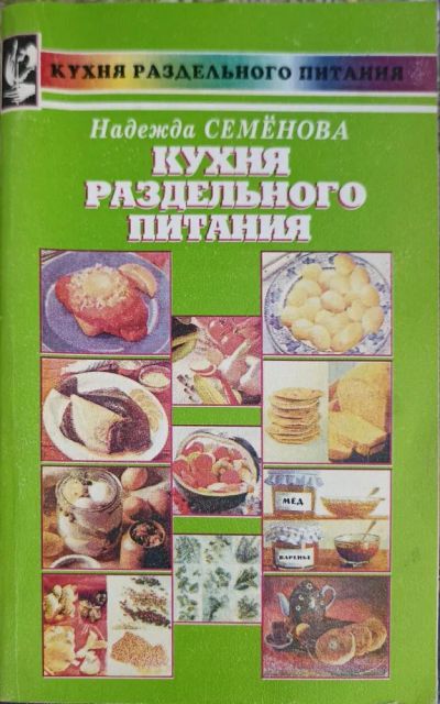 Лот: 22376257. Фото: 1. Книга "Кухня раздельного питания... Традиционная медицина