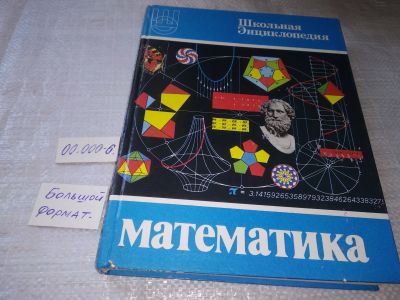 Лот: 19320047. Фото: 1. Школьная энциклопедия. Математика... Энциклопедии