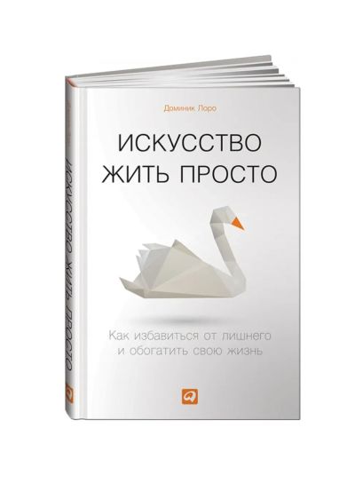 Лот: 24887020. Фото: 1. Искусство жить просто печатная... Другое (литература, книги)
