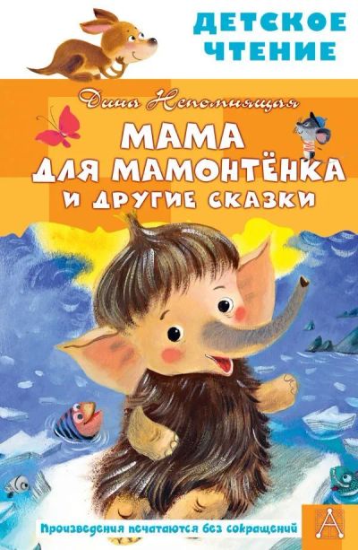 Лот: 21541535. Фото: 1. "Мама для мамонтенка и другие... Художественная для детей