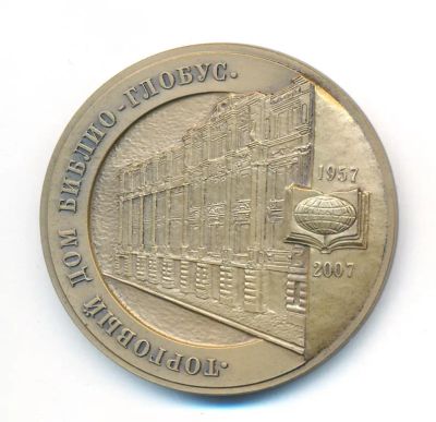 Лот: 21766811. Фото: 1. Россия 2007 медаль Медаль 50 лет... Юбилейные