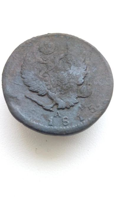 Лот: 10627625. Фото: 1. 2 копейки 1815 года Царская монета. Россия до 1917 года