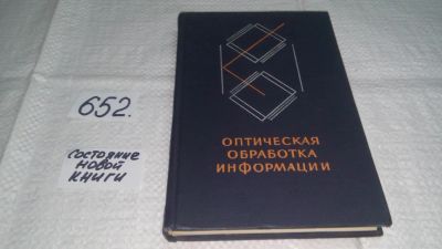 Лот: 11030726. Фото: 1. Оптическая обработка информации... Компьютеры, интернет