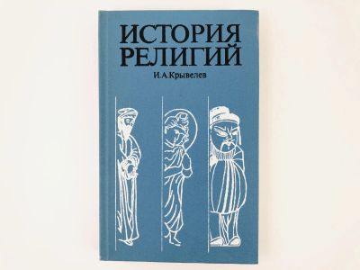 Лот: 23301237. Фото: 1. История религий. Очерки в 2 томах... Религия, оккультизм, эзотерика