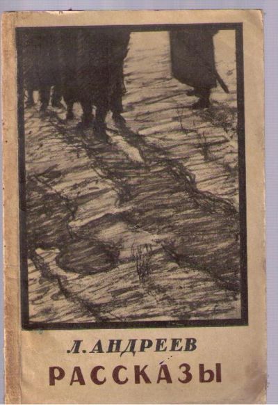 Лот: 4145489. Фото: 1. Андреев Леонид. Рассказы. Художественная