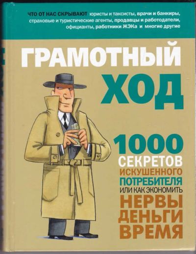 Лот: 23440650. Фото: 1. Грамотный ход | 1000 секретов... Домоводство