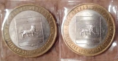 Лот: 9224640. Фото: 1. 10 рублей 2009 года. Еврейская... Россия после 1991 года