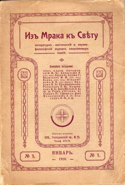 Лот: 15864126. Фото: 1. Из мрака к свету. Литературно-мистический... Книги
