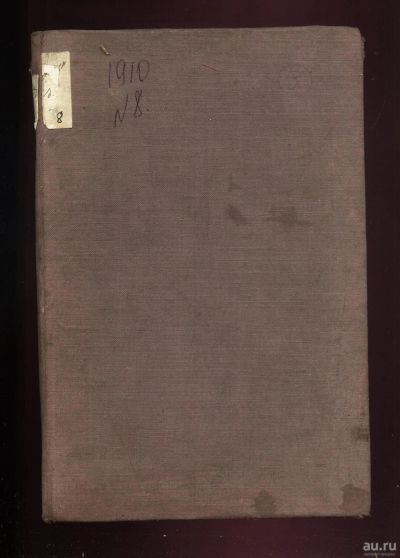 Лот: 14237336. Фото: 1. Русская Мысль.* 1910год , Год... Книги