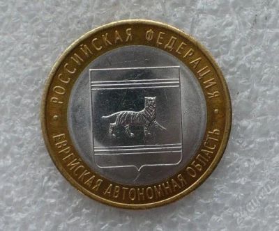 Лот: 1379493. Фото: 1. ЕАО СПМД - Редкая - C Pyбля!. Россия после 1991 года