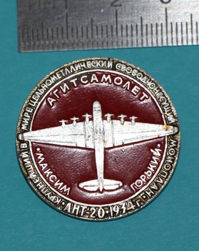 Лот: 7523995. Фото: 1. Знак Агитсамолет Максим Горький... Сувенирные