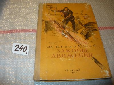Лот: 7175414. Фото: 1. Законы движения, М.Ивановский... Познавательная литература