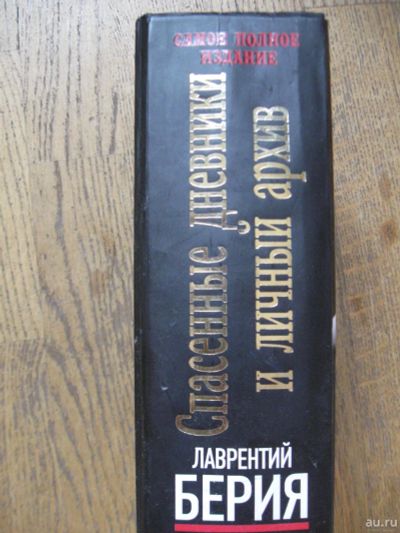 Лот: 16358793. Фото: 1. Берия. Личный дневник. Мемуары, биографии