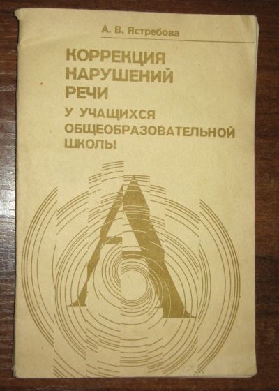 Лот: 19243316. Фото: 1. Ястребова А. В. Коррекция нарушений... Книги для родителей