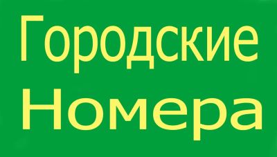 Лот: 18829735. Фото: 1. 2520440 городской номер Билайн... Телефонные номера, SIM-карты