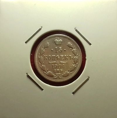 Лот: 17080792. Фото: 1. 15 копеек 1904 года. Серебро... Россия до 1917 года
