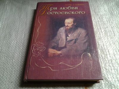 Лот: 5760312. Фото: 1. (1092350) Три любви Достоевского... Мемуары, биографии