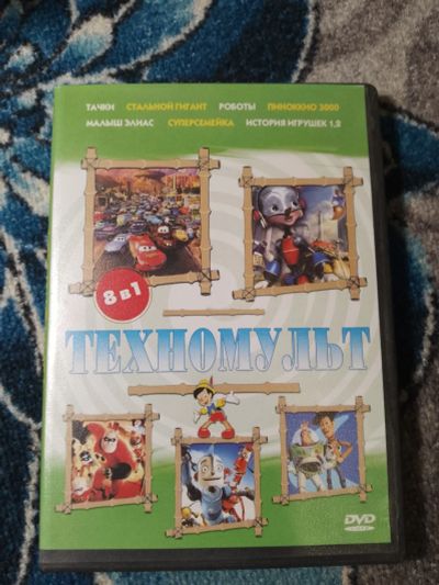 Лот: 25397786. Фото: 1. DVD Сборник мультфильмов Техномульт... Видеозаписи, фильмы