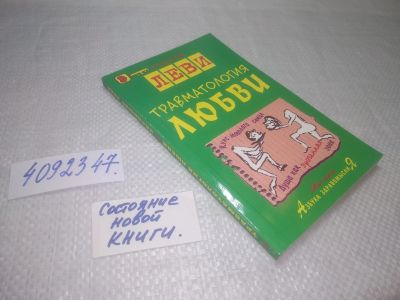 Лот: 25299762. Фото: 1. вб(4092347)Леви, В. Л. Травматология... Психология