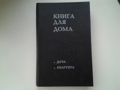 Лот: 5294298. Фото: 1. Книга для дома. Том 1. Дача, квартира... Другое (справочная литература)