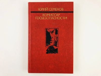 Лот: 23306492. Фото: 1. Комиссар госбезопасности. Документальная... Художественная