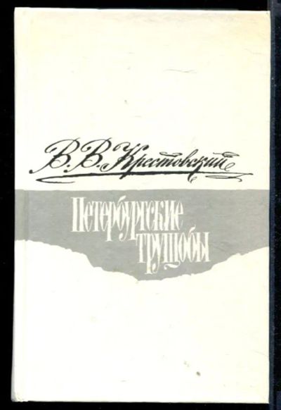 Лот: 23430796. Фото: 1. Петербургские трущобы | В двух... Художественная