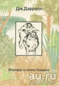 Лот: 16815209. Фото: 1. Джеральд Даррелл – Зоопарк в моем... Биологические науки