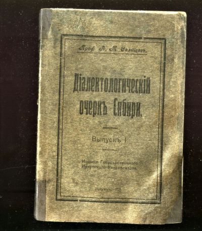 Лот: 20722589. Фото: 1. Селищев А.М. Диалектологический... Книги