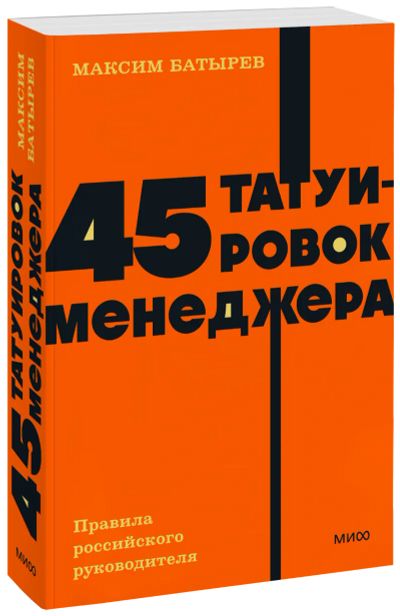 Лот: 25058380. Фото: 1. 45 татуировок менеджера. NEON... Менеджмент