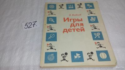 Лот: 10198728. Фото: 1. Игры для детей, Яковлев В., Описание... Досуг и творчество