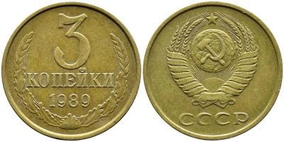 Лот: 7987022. Фото: 1. 3 копейки 1989 г. Другое (бизнес)