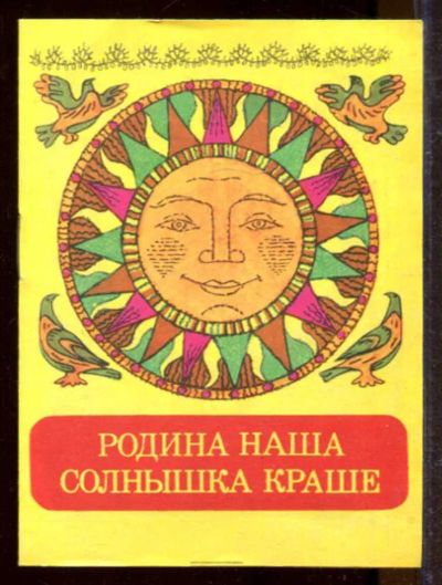 Лот: 23433185. Фото: 1. Родина наша солнышка краше | Рис... Художественная для детей