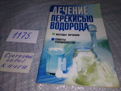 Лот: 19168504. Фото: 1. Лечение перекисью водорода... Популярная и народная медицина