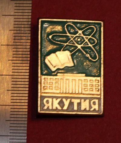 Лот: 11826763. Фото: 1. Значок: Якутия. КФС Красноярская... Сувенирные