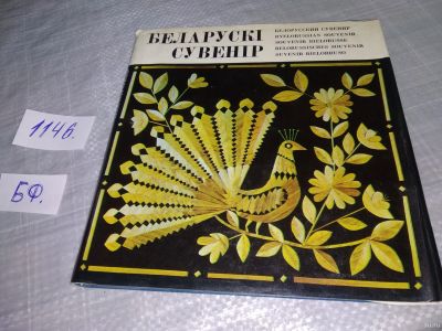 Лот: 18317271. Фото: 1. Белорусский сувенир ... Альбом... Искусствоведение, история искусств