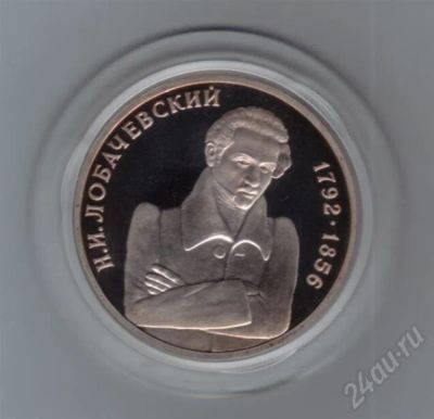 Лот: 604079. Фото: 1. 1 рубль 1992 г. Лобачевский. Пруф... Россия и СССР 1917-1991 года