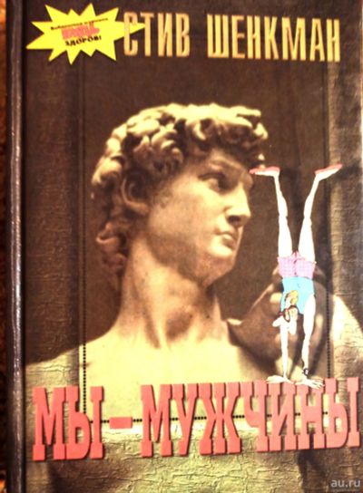 Лот: 18521806. Фото: 1. Шенкман Стив ~ Мы - мужчины... Другое (медицина и здоровье)