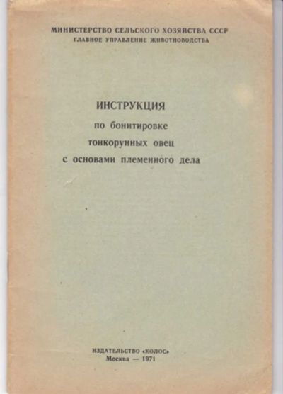 Лот: 23442472. Фото: 1. Инструкция по бонитировке тонкорунных... Другое (наука и техника)