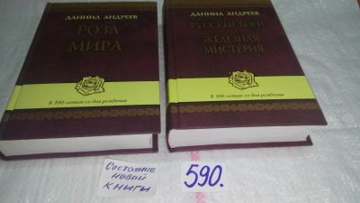 Лот: 10601256. Фото: 1. oz (05..011) Андреев Даниил Избранные... Религия, оккультизм, эзотерика