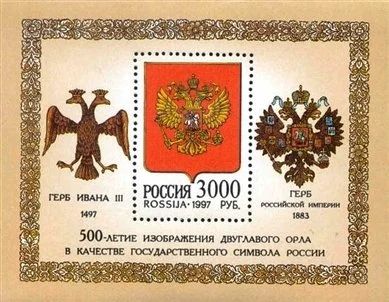 Лот: 18301711. Фото: 1. 1997, 20 марта. 500-летие двуглавого... Марки