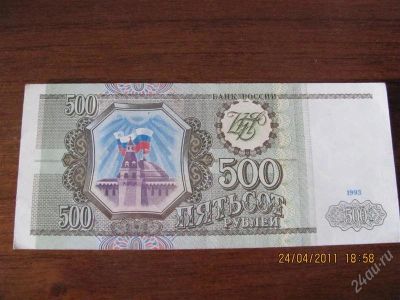 Лот: 926418. Фото: 1. Купюра номиналом пятьсот рублей... Россия, СССР, страны СНГ