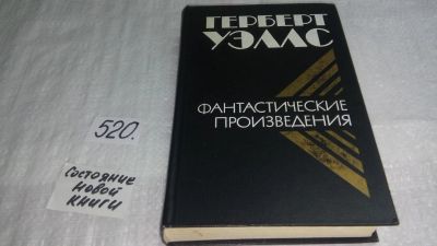 Лот: 5582364. Фото: 1. Герберт Джордж Уэллс, "Машина... Художественная