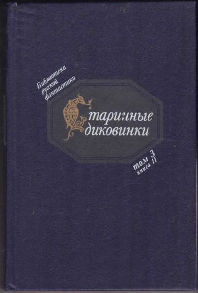 Лот: 23440817. Фото: 1. Старинные диковинки | Серия: Библиотека... Художественная