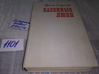 Лот: 17088825. Фото: 1. Сафонов Э. И. Казенные люди посвящен... Художественная