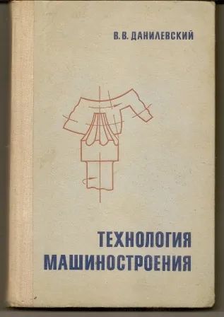 Лот: 20845782. Фото: 1. Данилевский. Технология машиностроения... Для вузов