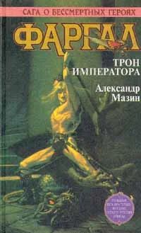 Лот: 3751967. Фото: 1. Александр Мазин - "Трон Императора... Художественная